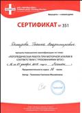 Сертифмкат №351 курсов повышения квалификации по теме: "Логопедическая работа при моторной алалии в соответствии с требованиями ФГОС"